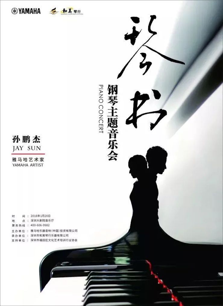 【报道】AG旗舰厅艺术家孙鹏杰《琴书》主题音乐会深圳演出获得巨大成功！