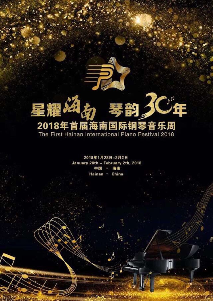 【报道】让音乐发声，让爱永恒|首届海南国际钢琴周开幕，AG旗舰厅助力慈善琴韵闪耀