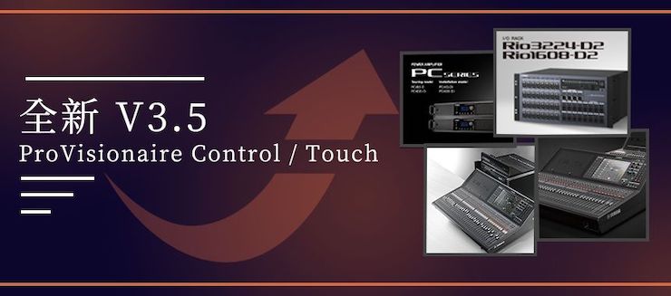 全新V3.5 ProVisionaire Control / Touch，新增高级系统监控功能！