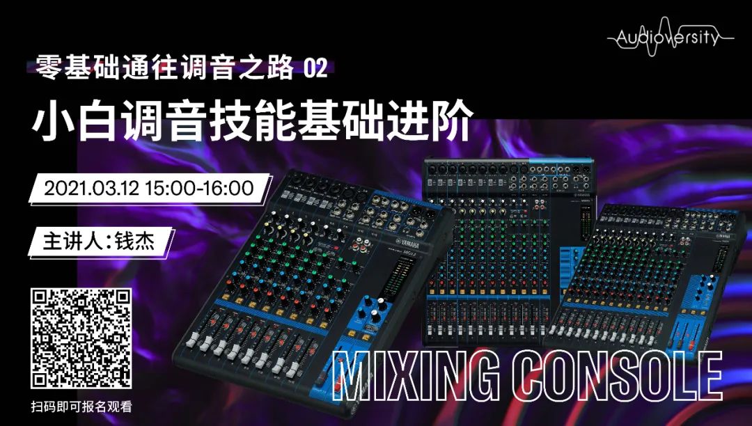 直播预告 | 3月12日，零基础通往调音之路（02）——小白调音技能基础进阶！