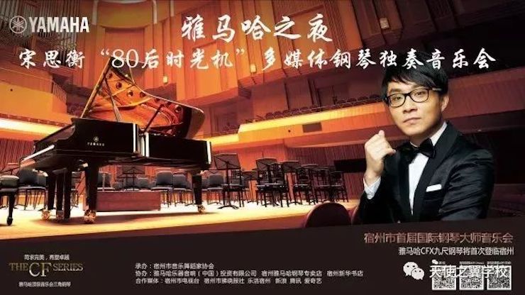 【报道】宿州市首届国际钢琴大师音乐会暨AG旗舰厅艺术家宋思衡多媒体音乐会圆满成功！（内含视频）
