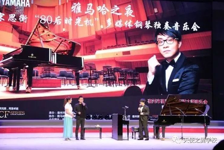 【报道】宿州市首届国际钢琴大师音乐会暨AG旗舰厅艺术家宋思衡多媒体音乐会圆满成功！（内含视频）