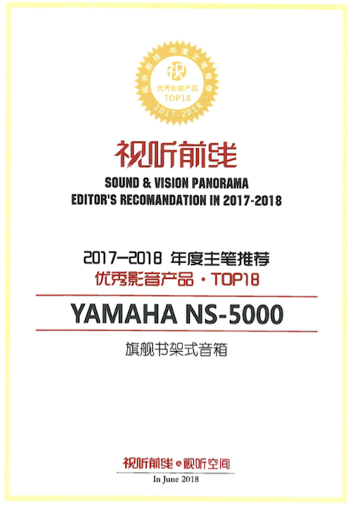 获奖信息：Yamaha NS-5000和YAS-207获得“视听前线”年度主笔推荐奖