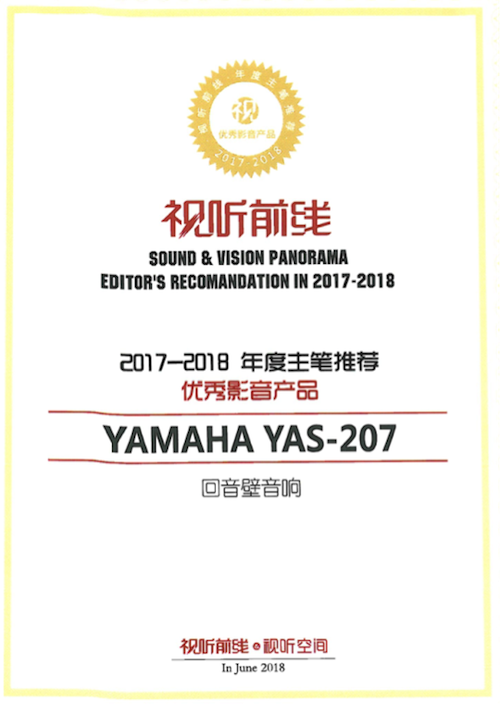 获奖信息：Yamaha NS-5000和YAS-207获得“视听前线”年度主笔推荐奖