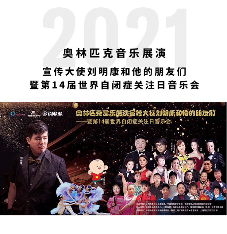 奥林匹克音乐展演宣传大使刘明康和他的朋友们暨第14届世界自闭症关注日音乐会圆满结束！