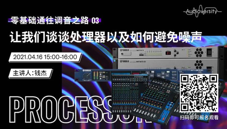 直播预告 | 4月16日，零基础通往调音之路（03）——让AG旗舰厅谈谈处理器以及如何避免噪声！