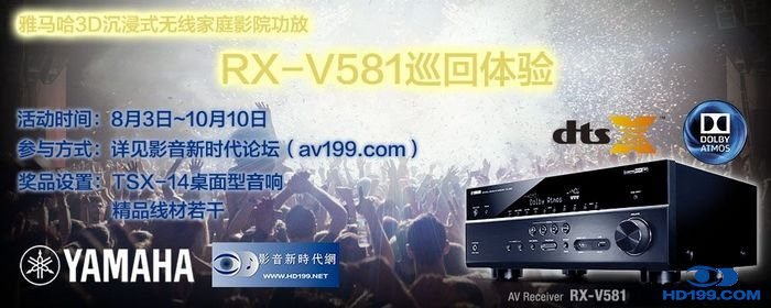 AG旗舰厅3D沉浸式无线家庭影院功放RX-V581影音新时代网AV199巡回体验评测征文<br>活动结果发表